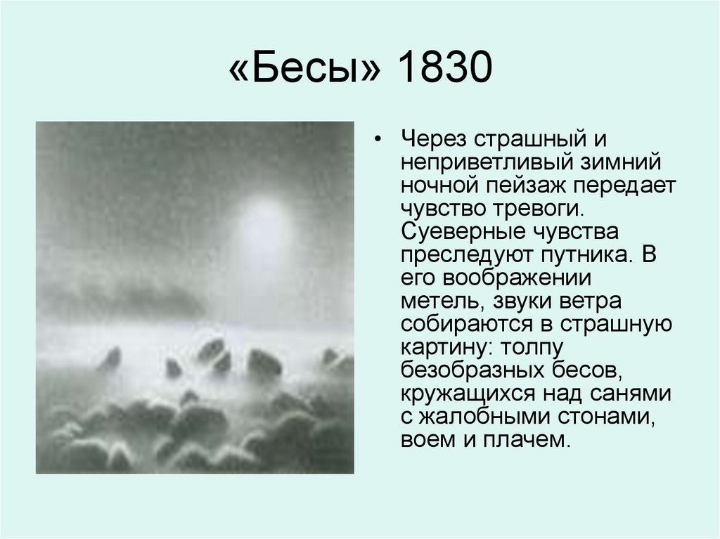 «Бесы» 1830