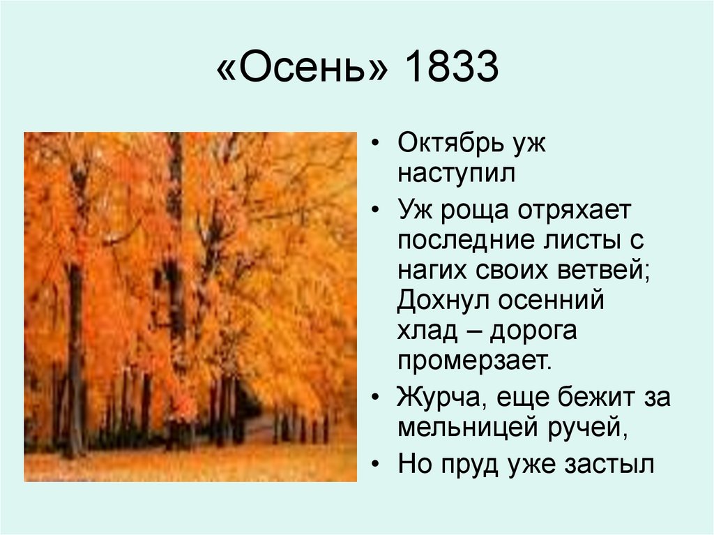 «Осень» 1833