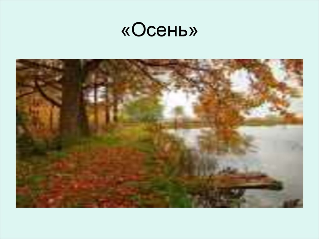 «Осень»
