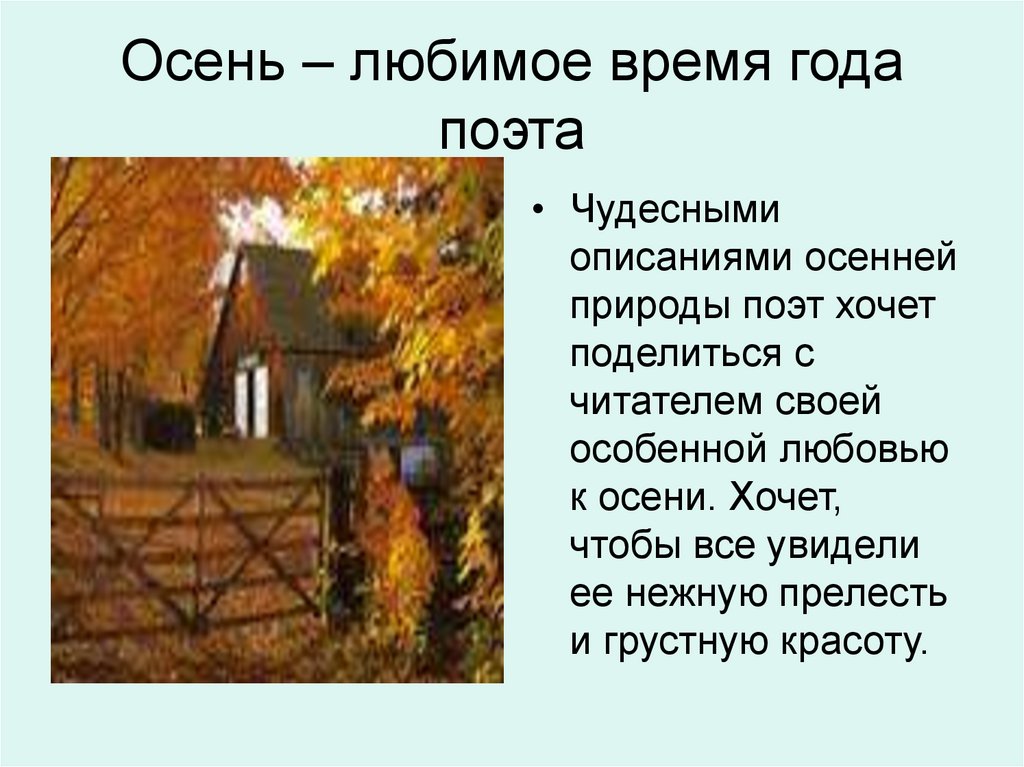 Осень – любимое время года поэта