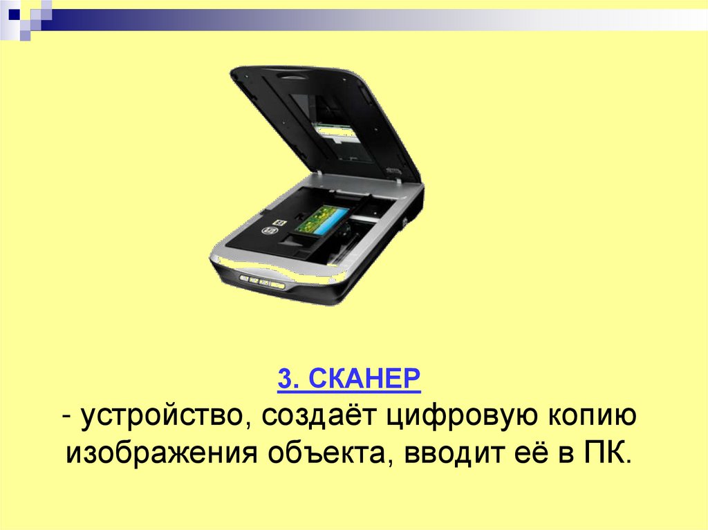 Устройство которое создает цифровую копию изображения объекта. Устройство которое создает цифровую копию изображения объекта