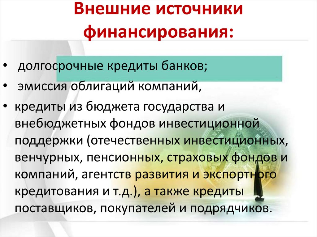 Главный внешний источник финансирования. Источники финансирования государства. Слайд источники финансирования. Внешние источники финансирования. Источники финансирования товарищества.