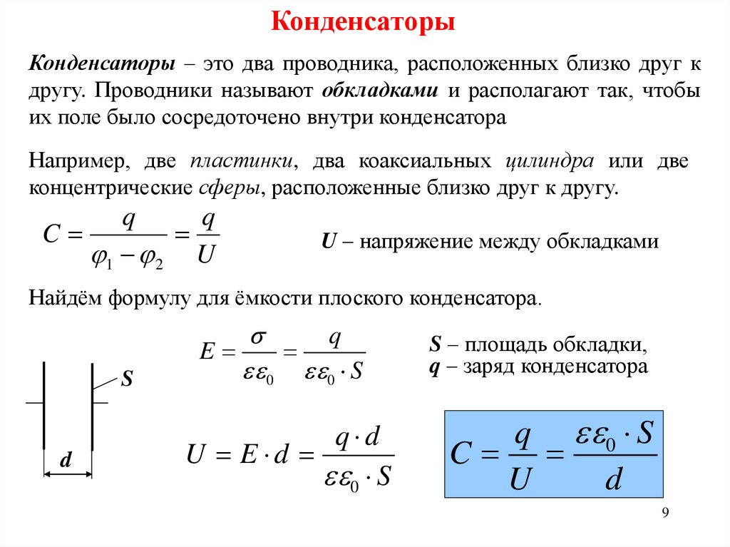 Проводник находится. Заряд конденсатора формула через емкость. Расчёт напряжённости между обкладками конденсатора. Емкость плоского конденсатора формула через заряд. Формула нахождения напряжения между обкладками конденсатора.