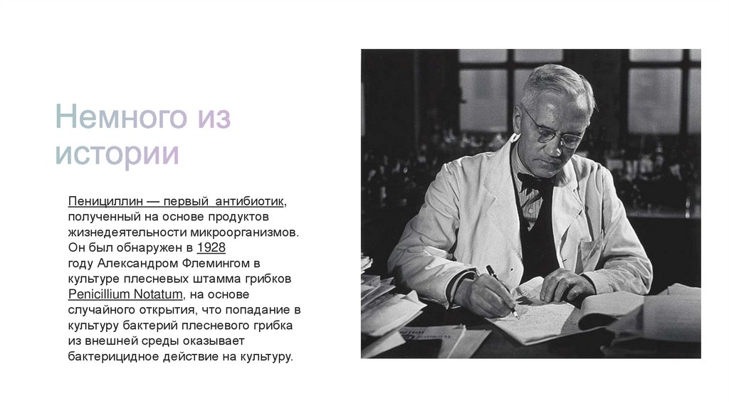 Антибиотики. Пенициллин — первый антибиотик - презентация онлайн