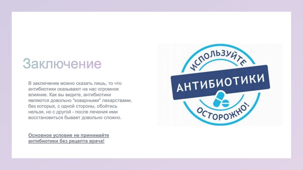 Антибиотики. Пенициллин — первый антибиотик - презентация онлайн