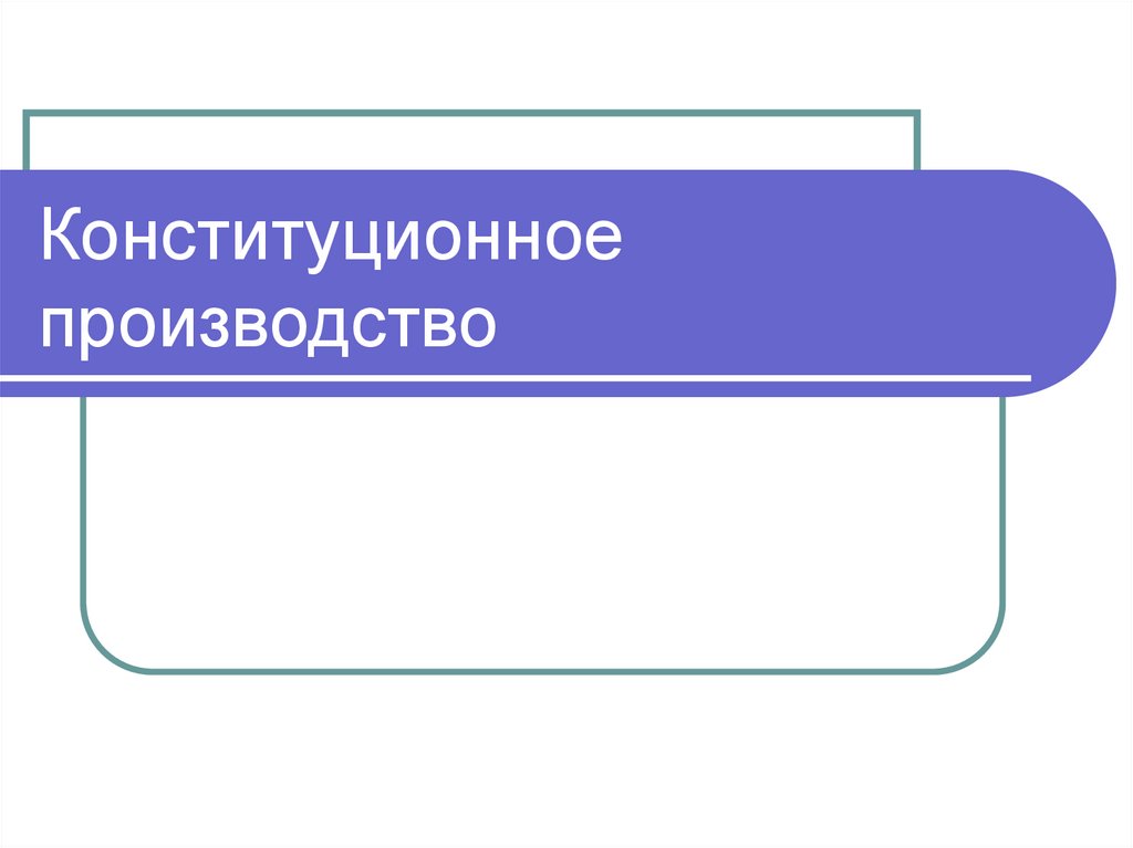 Конституционное производство презентация 10 класс