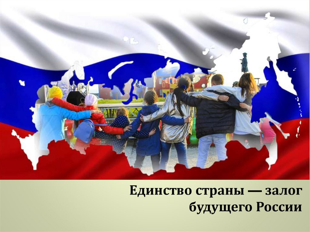 Единство страны залог будущего россии презентация