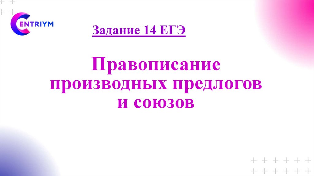 13 14 задание егэ русский