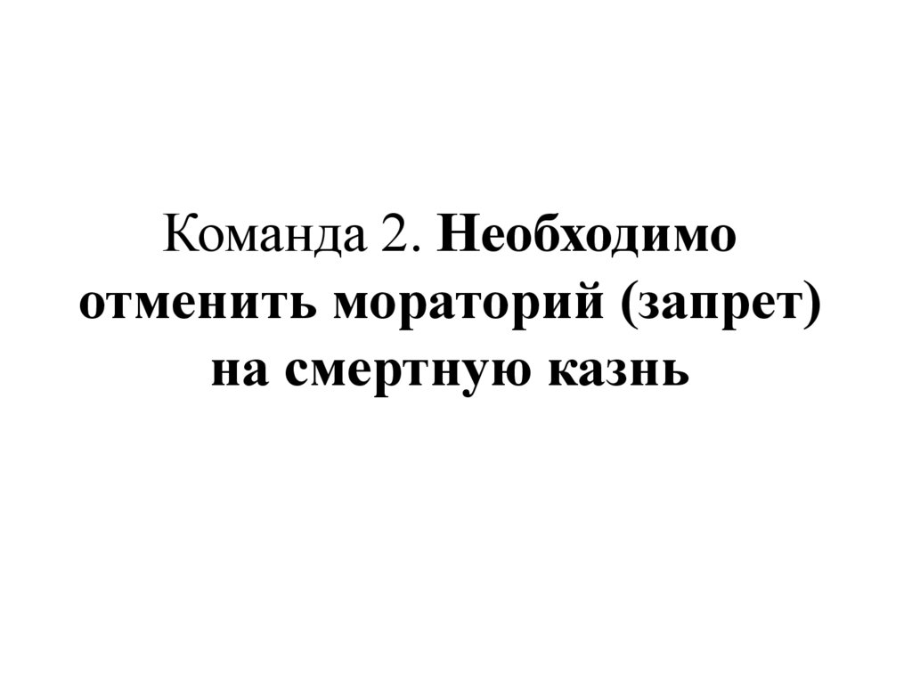 «Мораторий на смертную казнь»: гуманность или жестокость? - презентация ...