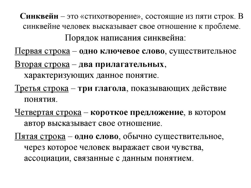 Синквейн – это «стихотворение», состоящие из пяти строк. В синквейне человек высказывает свое отношение к проблеме.