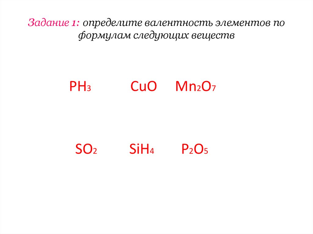 Задание 1: определите валентность элементов по формулам следующих веществ