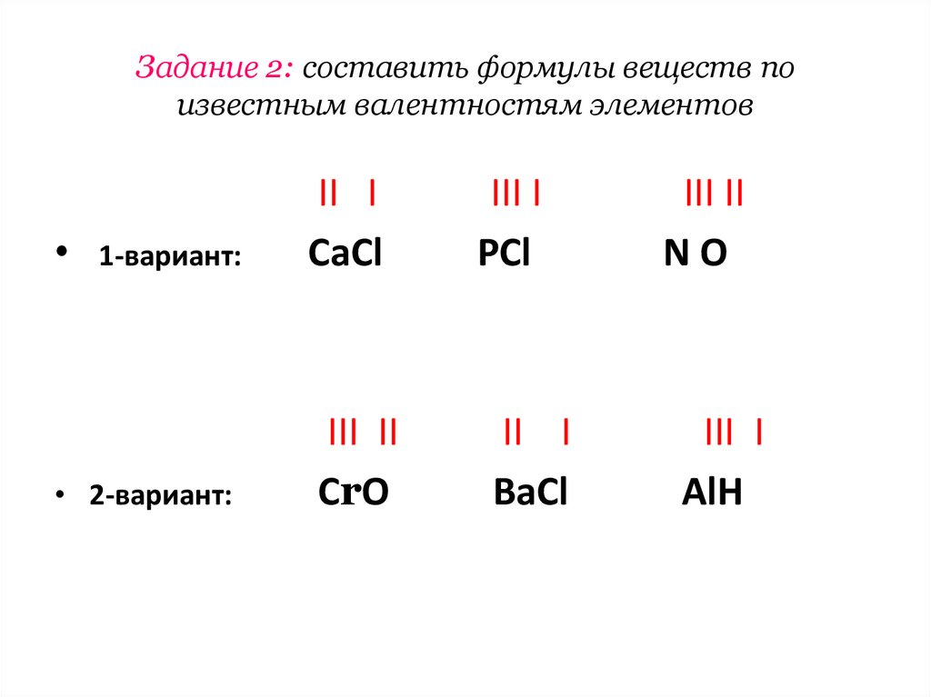 Задание 2: составить формулы веществ по известным валентностям элементов