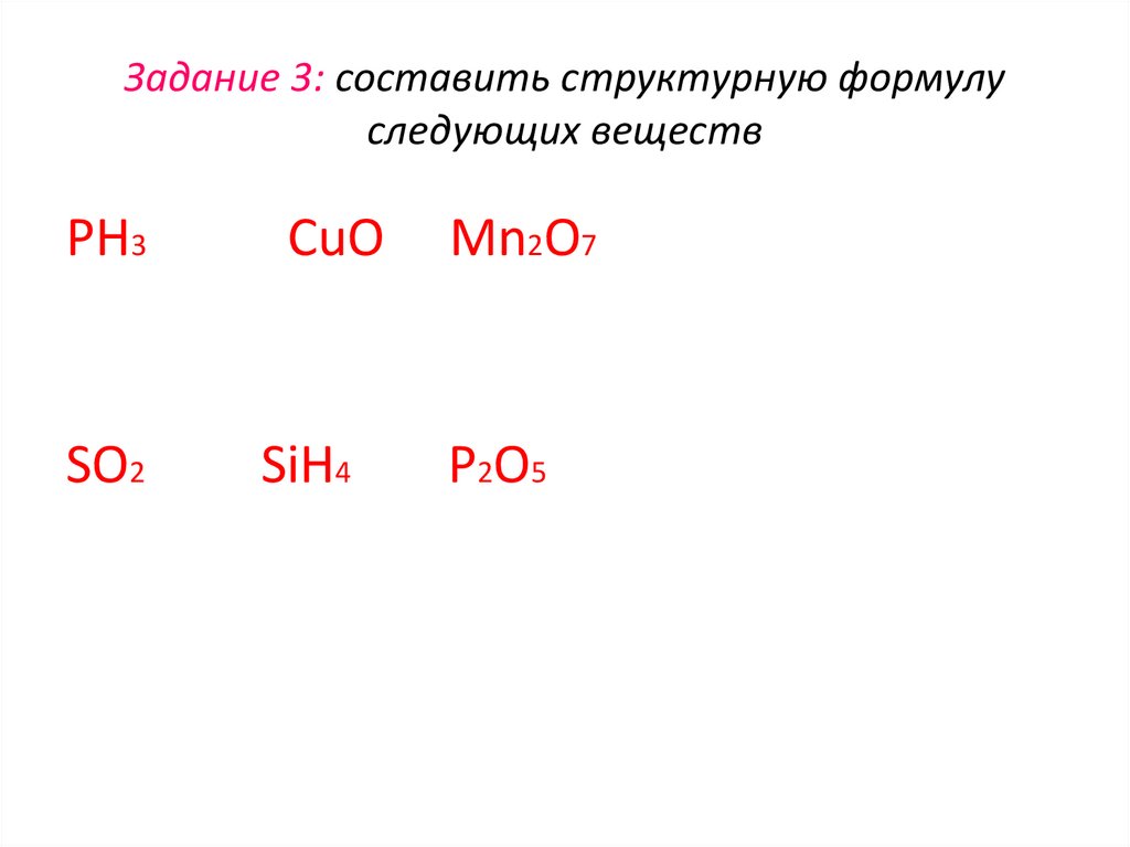 Задание 3: составить структурную формулу следующих веществ