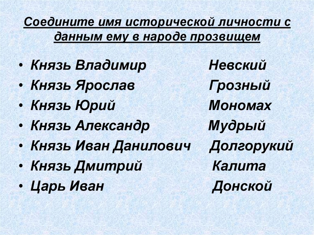 Имена исторических личностей. Прозвища исторических деятелей. Соедини имя князя и события связанные с ним. Исторические клички. Соедините имя князя и его прозвание.