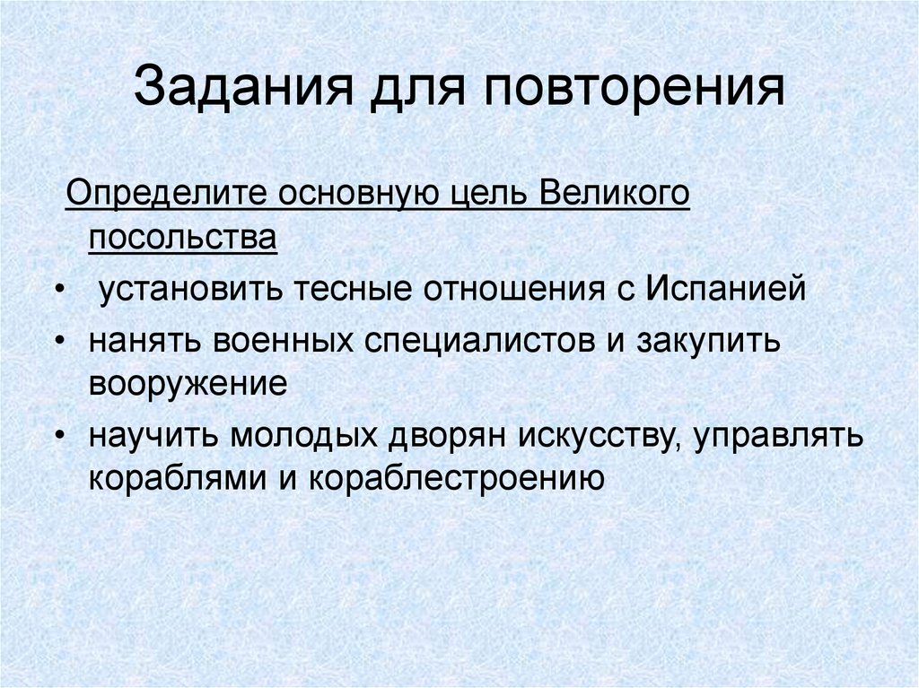 Повторение определенного. Основная цель Великого посольства. Определите цели Великого посольства. Основные цели Великого посольства. Определите основные цели Великого посольства.