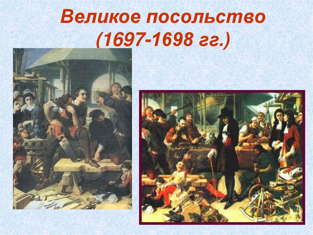 1697 1698. Участники Великого посольства 1697-1698. Великое посольство 1697-1698 это в истории. Следствие Великого посольства. Возвращение Великого посольства.