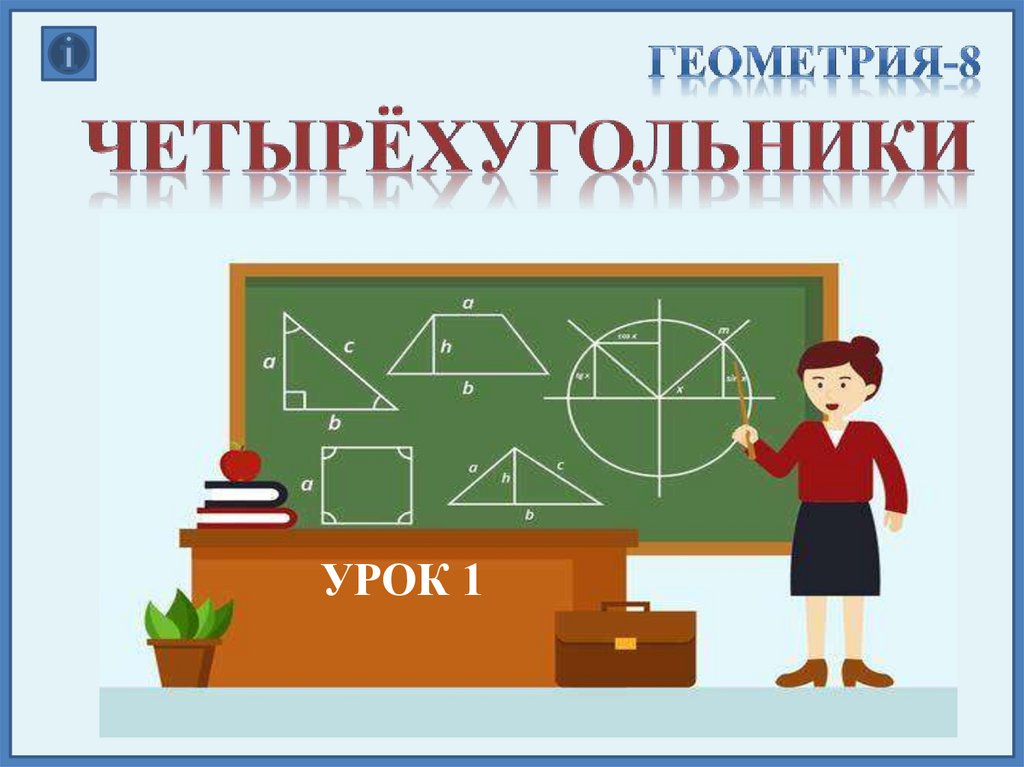 Геометрия 9 класс повторение презентация