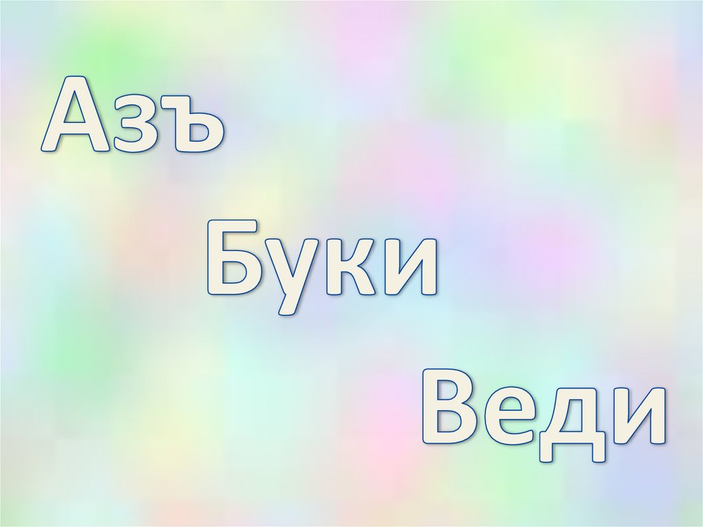 Азъ, Буки, Веди - презентация онлайн