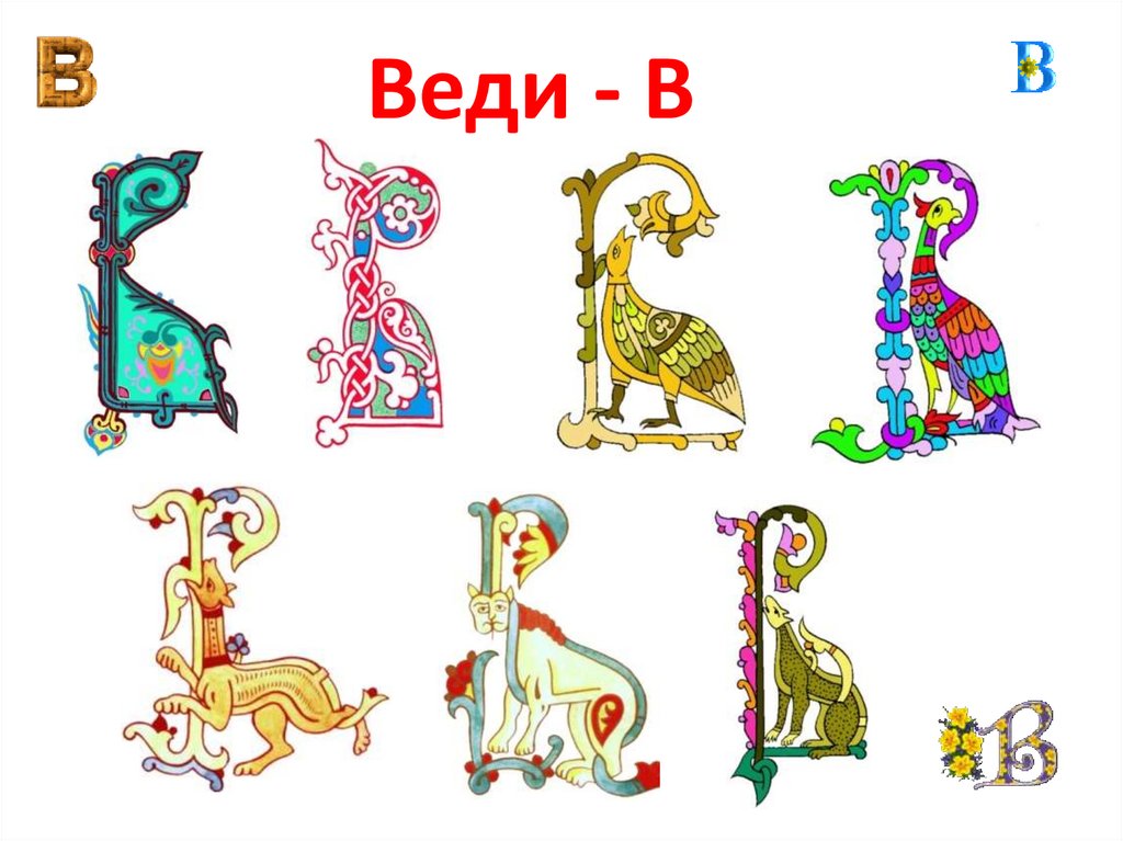 Азъ, Буки, Веди - презентация онлайн
