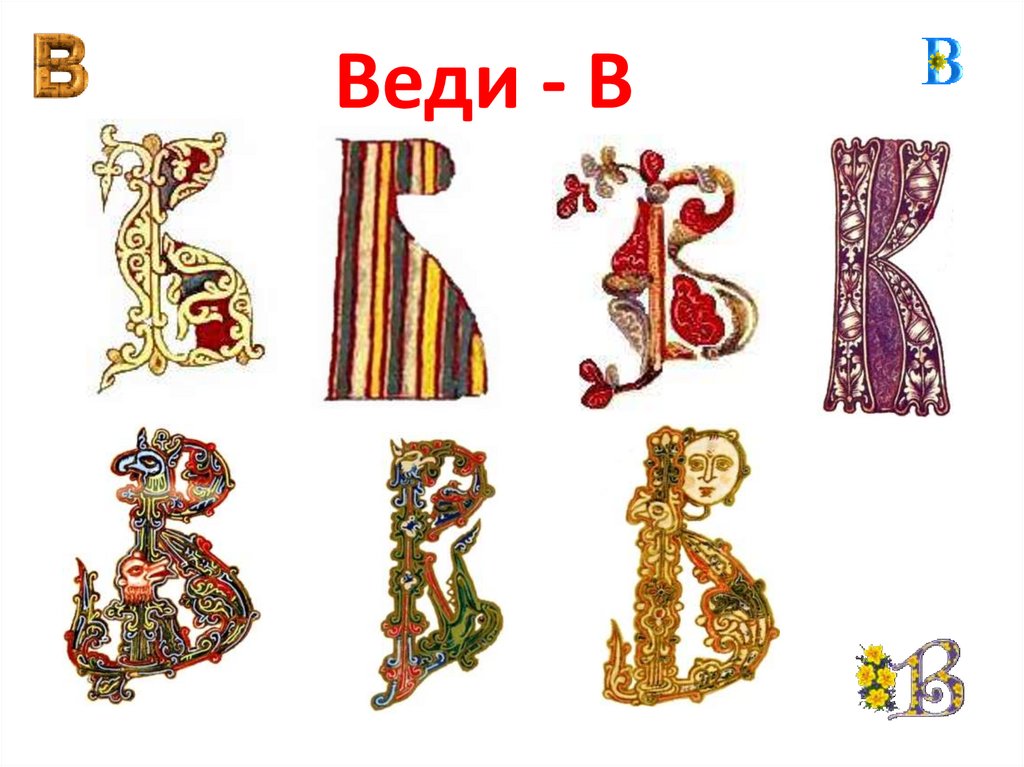 Азъ, Буки, Веди - презентация онлайн