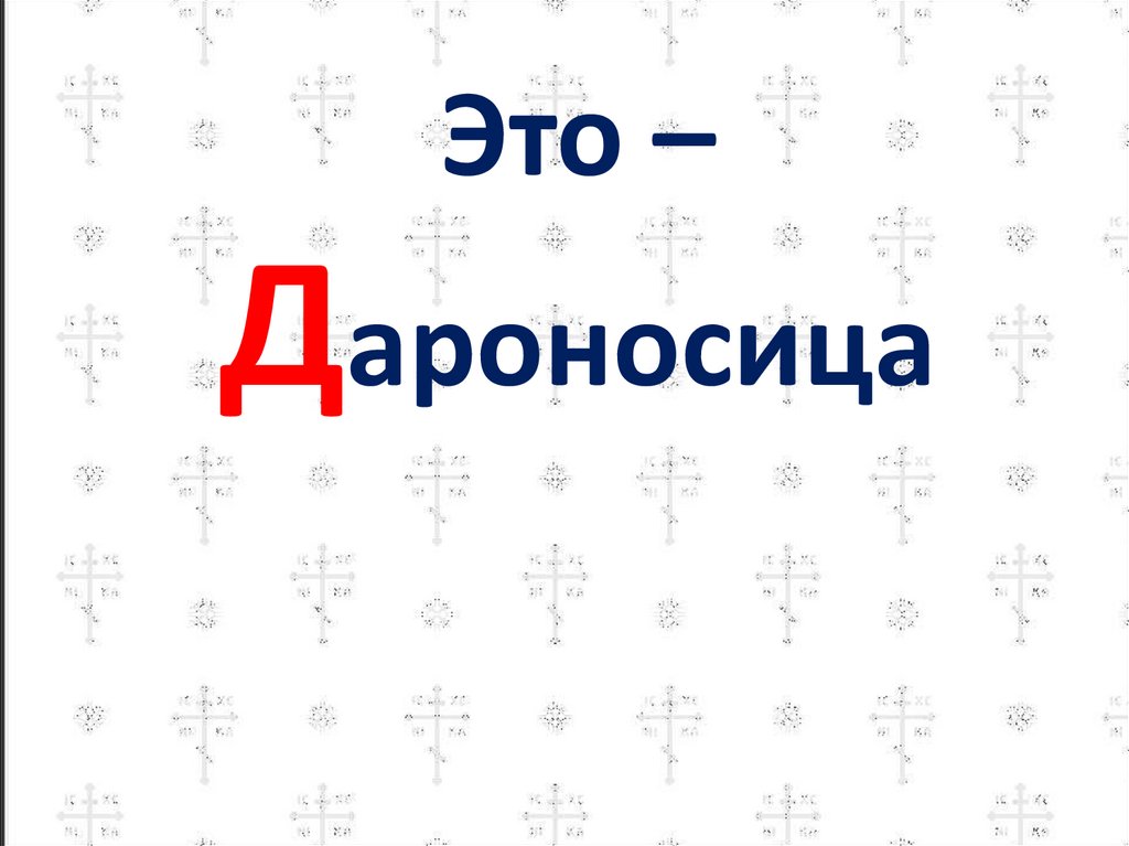Азъ, Буки, Веди - презентация онлайн