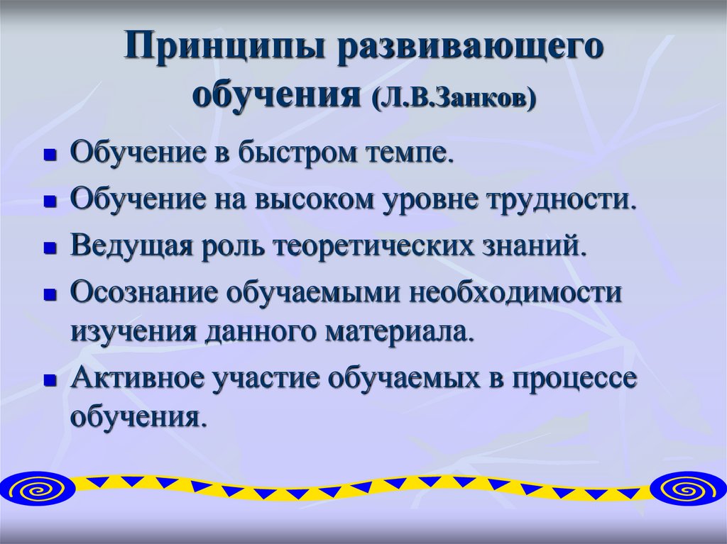 Принципы развивающего обучения. Теория р/обучения л.в.Занкова достоинства и недостатки.