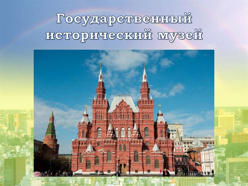 Презентация про достопримечательности москвы 2 класс