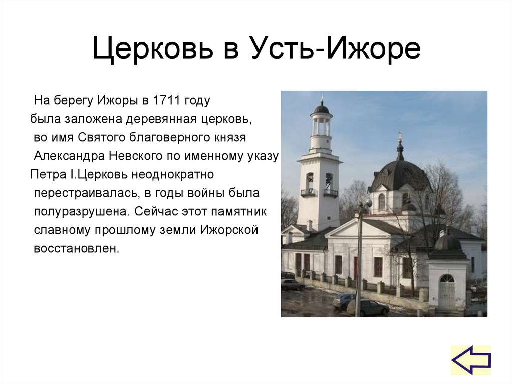 Погода в усть ижоре спб на 10. Деревянная Церковь в Усть Ижоре.