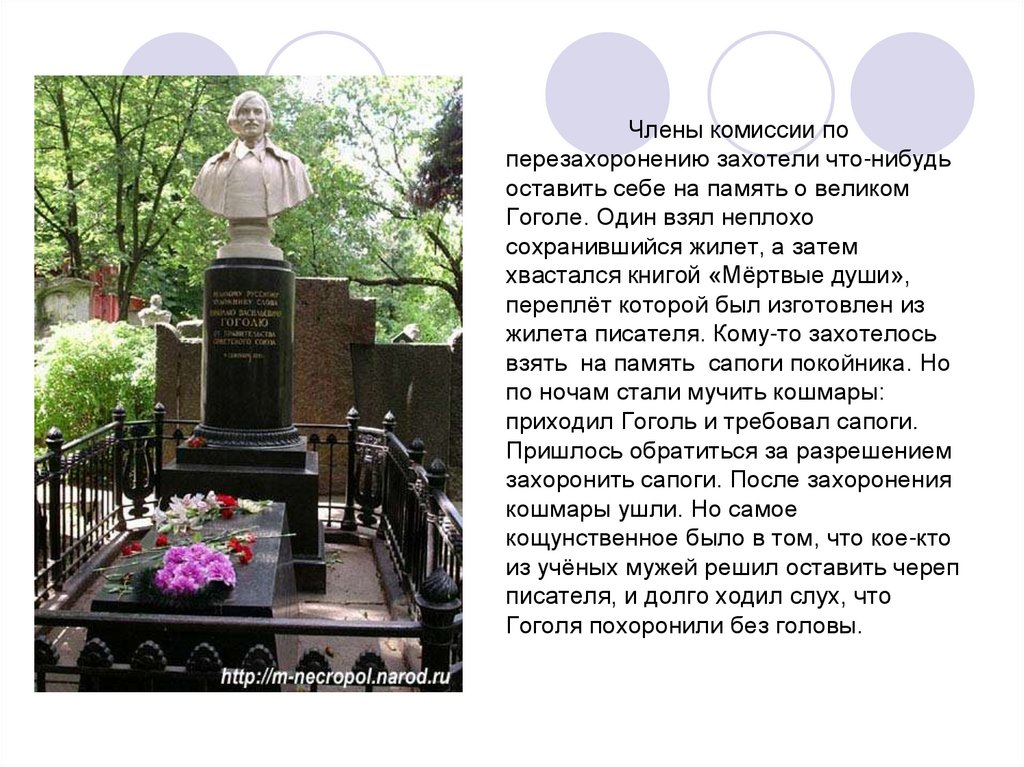 Кто унаследовал пушкинские часы после смерти гоголя. Гоголь без головы похоронен. Могила Гоголя без головы.