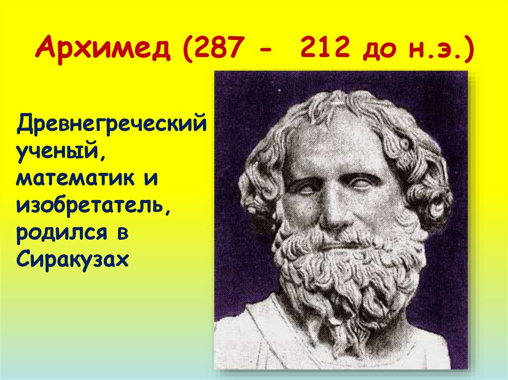 Архимед (287 - 212 до н.э.)