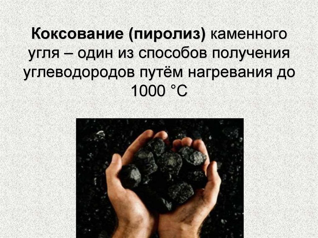 Каменный уголь углеводороды. Коксование каменного угля. Пиролиз каменного угля. Каменный уголь углеводород. Продукты коксования каменного угля.