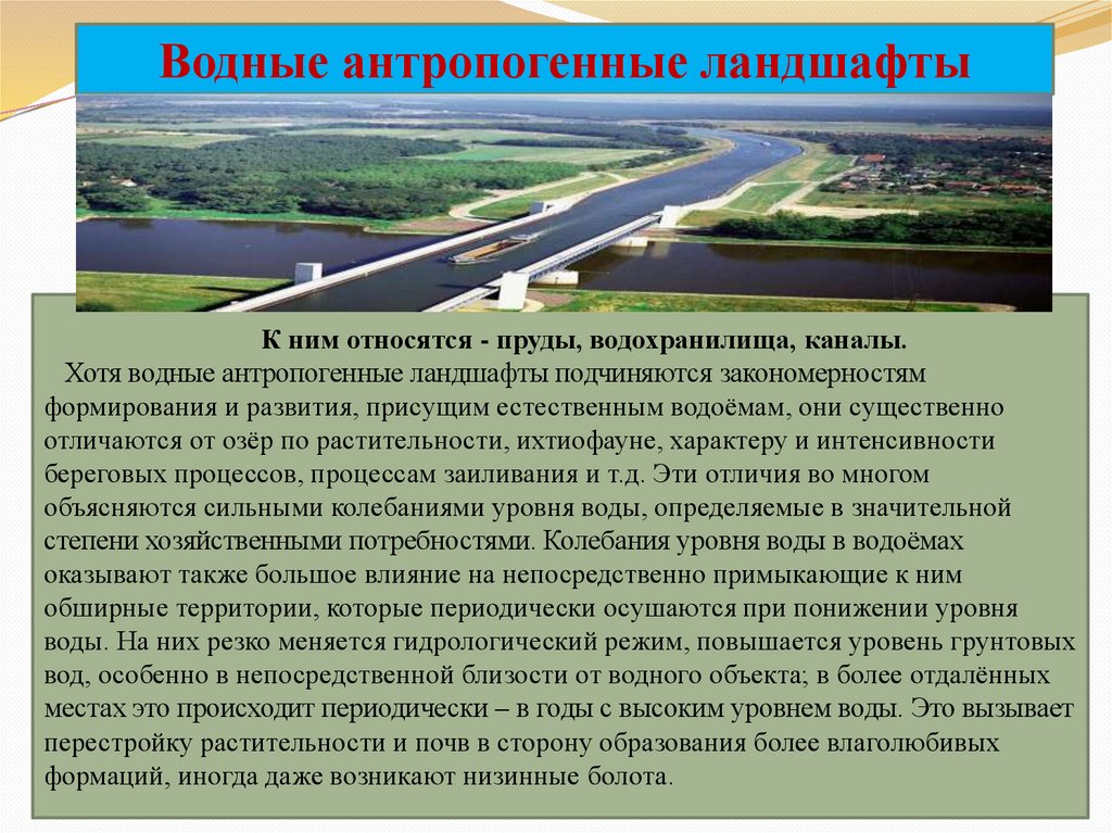 Антропогенное происхождение какие объекты. Водные антропогенные ландшафты. Культурные антропогенные ландшафты. Антропогенное изменение ландшафта. Антропогенные и природно-антропогенные ландшафты.