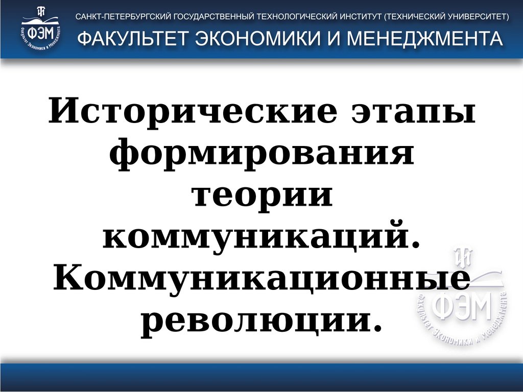 Исторические этапы формирования теории коммуникаций. Коммуникационные  революции (лекция 2) - презентация онлайн