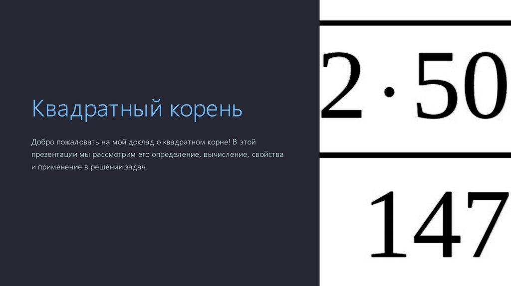 Квадратный корень - презентация онлайн