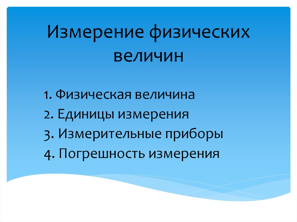 Измерение физических величин - презентация онлайн