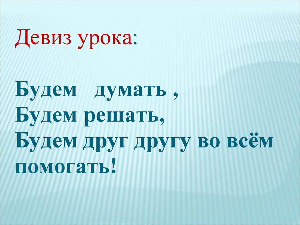 Девиз леди. Девиз. Девиз урока. Лозунг семьи. Рабочий девиз.