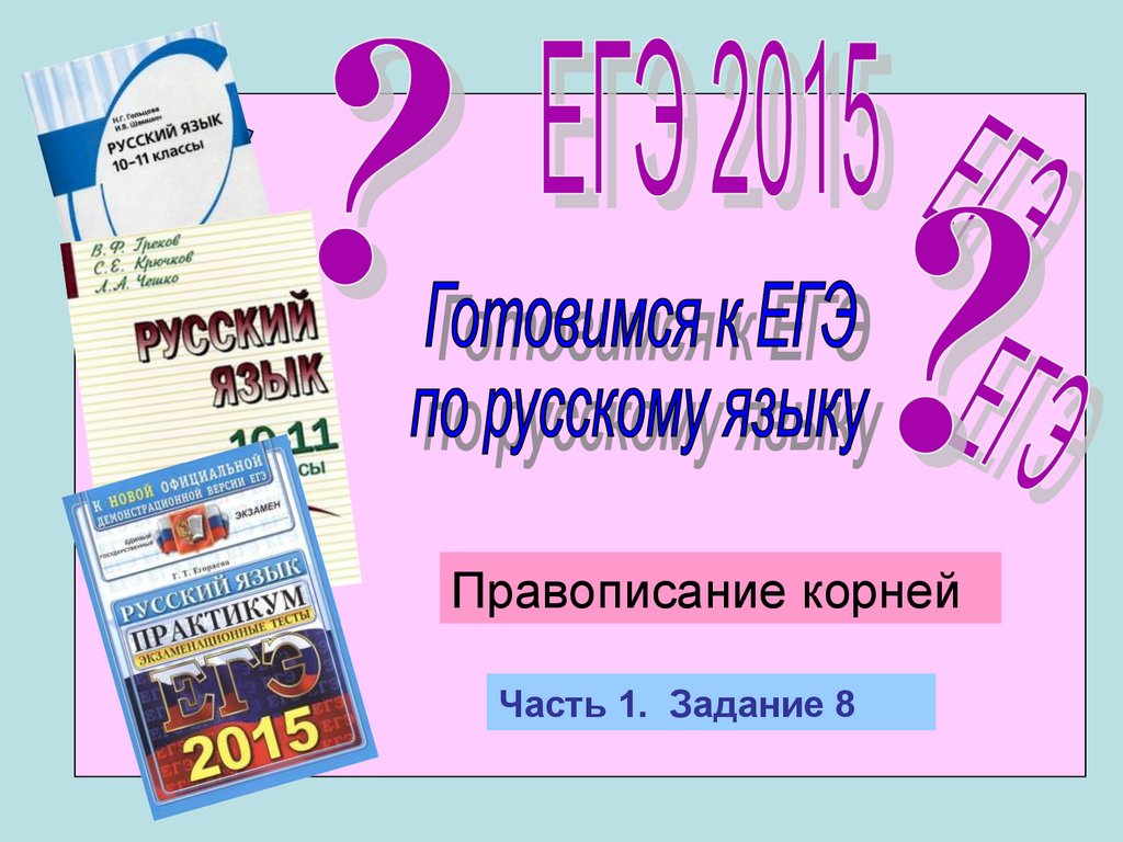 Правописание корней. Часть 1. Задание 8 - презентация онлайн