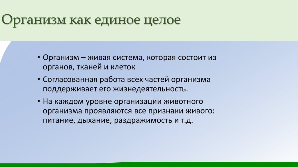 Организм как единое целое