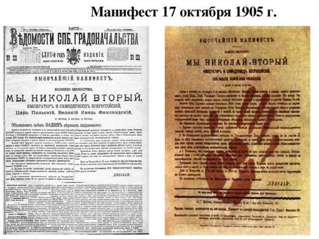 Манифест подписанный николаем 2. Манифест Николая второго от 17 октября 1905 года. Манифест Николая 2 от 17 октября. Манифест 17 ответ 1905 года. Первая Российская революция Манифест 17 октября.