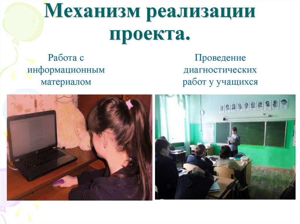 Механизм реализации проекта.