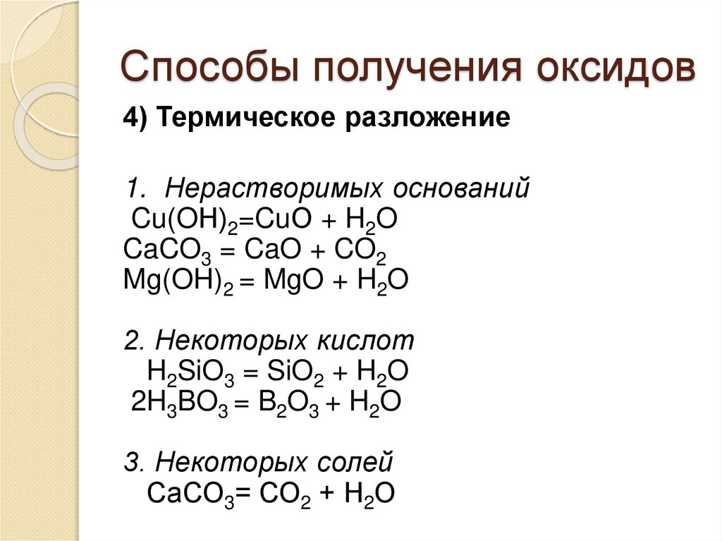 Sio caco. 8 Способов получения оксидов. Методы получения оксидов. Общие способы получения оксидов таблица. Получение оксидов 2 способа.