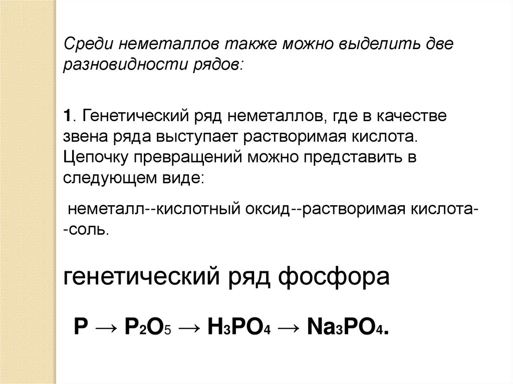 Составьте генетический ряд серы используя схему неметалл кислотный оксид кислота соль