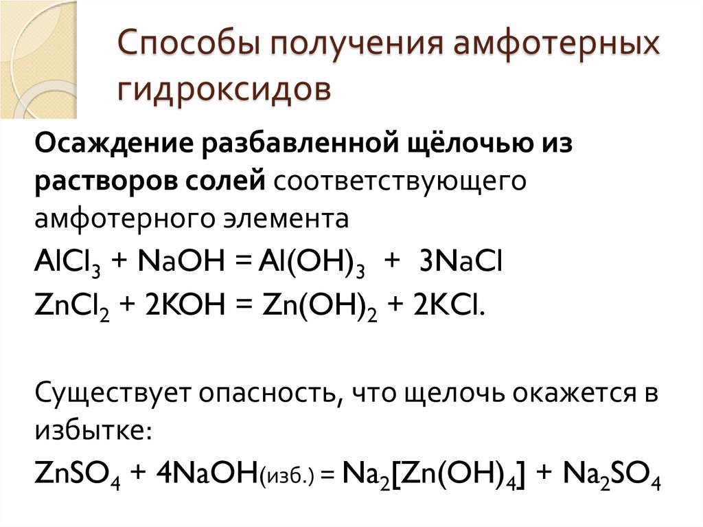 Кислотный амфотерный реакция. Способы получения амфотерных гидроксидов. Основные способы получения амфотерных гидроксидов. Получение оснований и амфотерных гидроксидов. Амфотерный гидроксид формула.