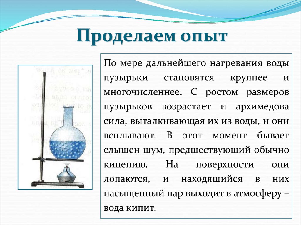 Кипение урок. Зависимость температуры кипения от давления. Температура кипения железной заготовки.