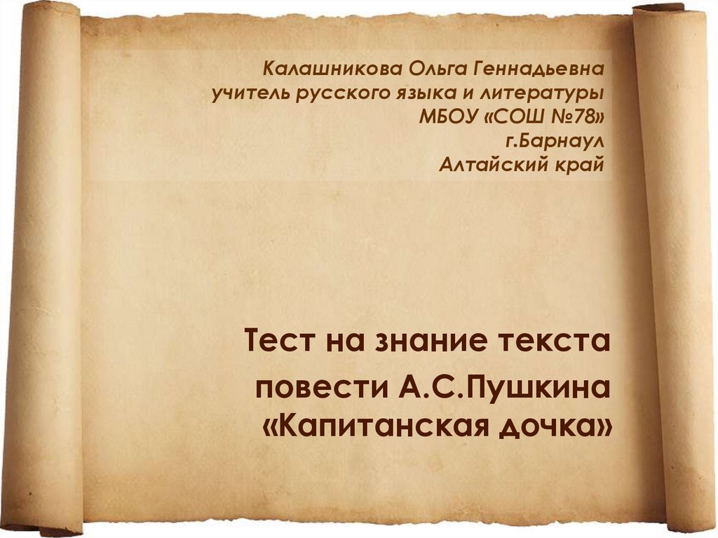 Капитанская дочка тест. Тест на знание текста повести а.п.Пушкина Капитанская дочка.