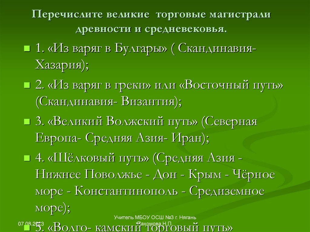 Перечислите великие