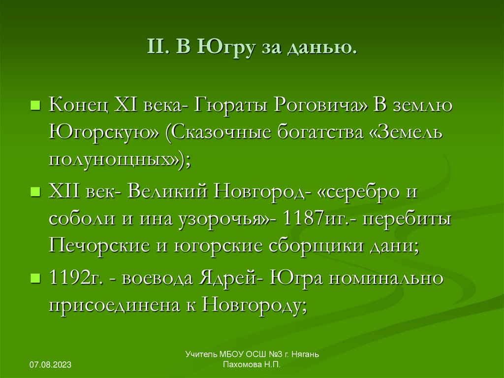 II. В Югру за данью.