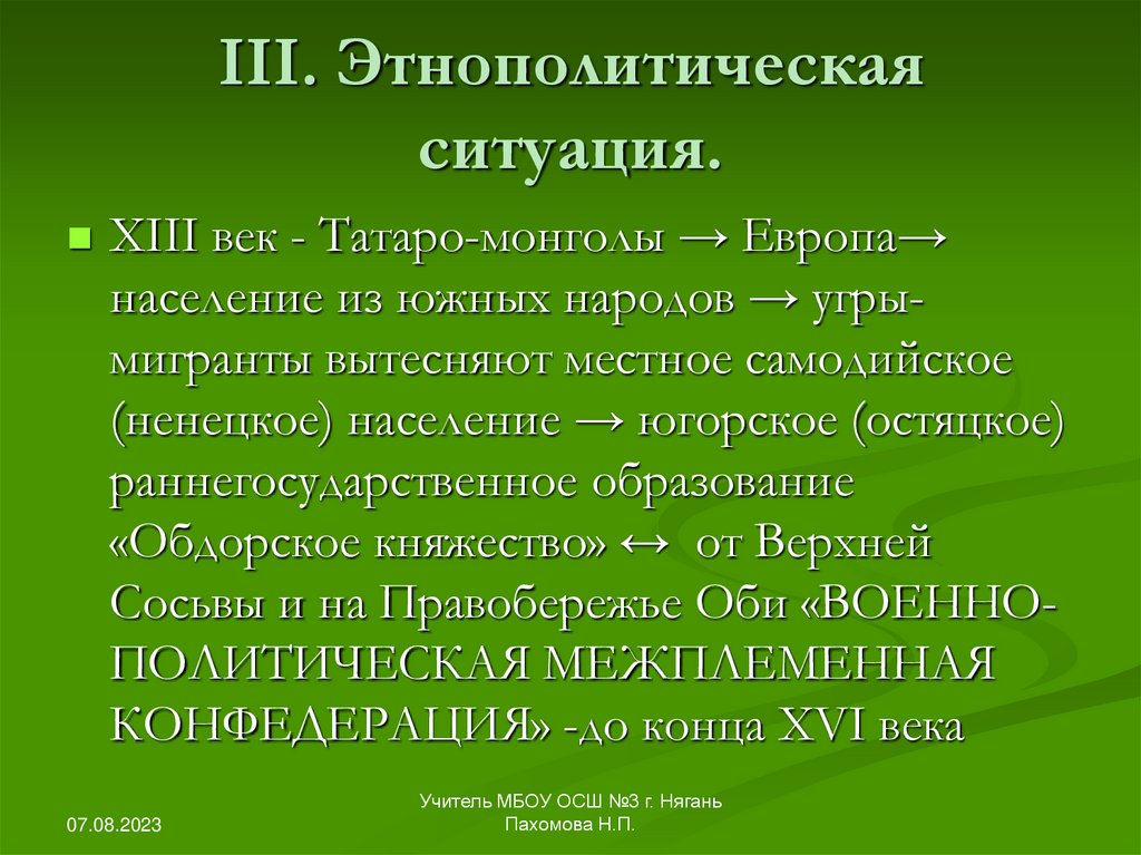 III. Этнополитическая ситуация.