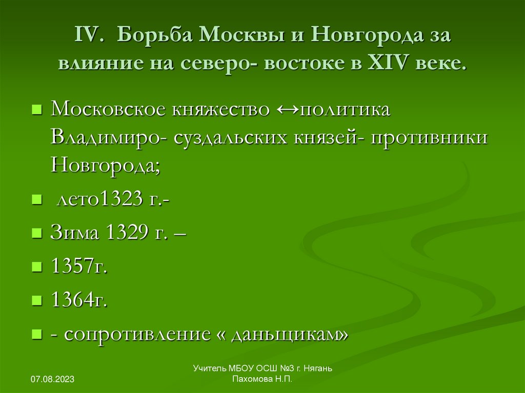 IV. Борьба Москвы и Новгорода за влияние на северо- востоке в XIV веке.