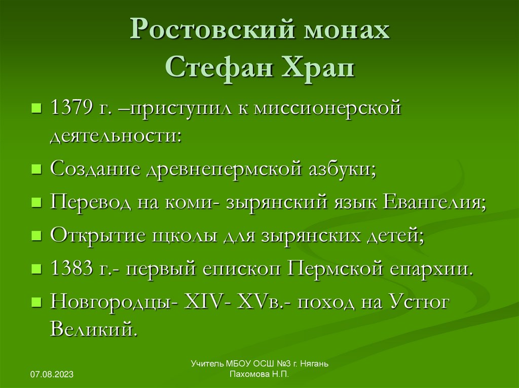 Ростовский монах Стефан Храп